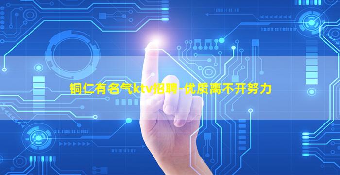 铜仁有名气ktv招聘-优质离不开努力
